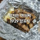양치는아저씨1929 세류점 이미지