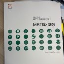 MBTI와 코칭, 어세스타, 241109 교육후기, 정답이 아닌 해답을 찾는 시간