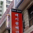 샛별미용실 이미지