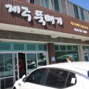 제주뚝배기 이미지