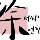 서씨일가연합회(서일연)