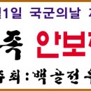 2006 백골가족 안보체험 부대방문 공고-9월17일[일]- 이미지