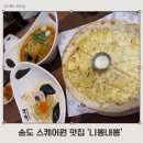 니뽕내뽕청라스퀘어7 | 인천 송도 스퀘어원 맛집 니뽕내뽕 인천스퀘어원점 내돈내산 후기