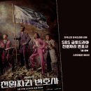 이명호세탁소 | [금토드라마] SBS 천원짜리 변호사 1회 리뷰 : 예 제가 그 정신 나간 변호삽니다 (+ 코믹 법정드라마...