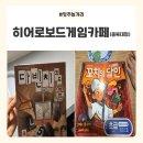 1순환로672번길(3-136) | [청주놀거리] 히어로보드게임카페 충북대점, 데이트 코스로 완벽했던 솔직 후기