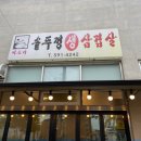 미소가솥뚜껑생삼겹살 이미지