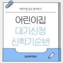 미래어린이집 | 어린이집 신학기순번 입소대기 신청 확정 신도시 경쟁률 직접 경험한 후기