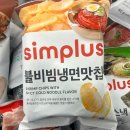 홈플러스 과자 심플러스 불비빔냉면맛칩 내돈내산 후기