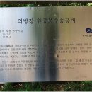 한봉수의병장 송공비 이미지