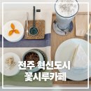 꽃시루케이크 | [전주 중동] 전주 떡케이크 맛집 꽃시루카페 후기