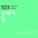 103순례자의 집 이미지
