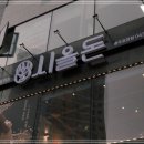 시올돈 충주호암점 이미지