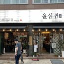 윤삼겹1980 | 마산 대패삼겹살 맛집 / 마산 윤삼겹 / 석전동 삼겹살 / 석전동 맛집 / 마산 석전동 삼겹살 맛집