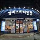 글라스바바안경(오산원동사거리점)( 이미지