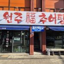 원주복추어탕 이미지