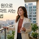 월급 250만 원으로 5년 안에 아파트 사는 현실적인 방법~~