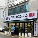 칼국수방 | 방배역에도 생겼다! 등촌샤브칼국수 직장인 점심 맛집