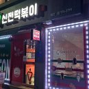 신전떡볶이왜관점