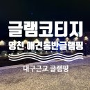 봉남어린이집 | 글램코티지 19개월 아기와 영천캠핑 영천 캠핑장추천 영천 애견동반 글램핑 대구근교 글램핑 내돈내산후기