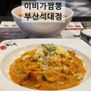 신세계짬뽕 | [부산 반여 석대 맛집] 생활의 달인이 만든 &#39;이비가짬뽕&#39;의 신세계, 로제짬뽕 후기