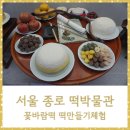 [아이와 가기 좋은 곳] 서울 종로 떡박물관 떡 만들기 체험