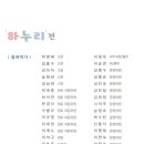 "하누리 전" 2026.현대사생회 운영위원전 알림 이미지
