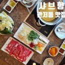 샤브향관저점 | 대전관저동맛집 샤브향,놀이방이 있는 가족 모임 추천 샤브샤브전문점