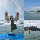 선유2구 | 군산 선유도 가볼만한곳 선유도 유람선 선착장 요금 주차