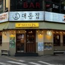 대동집 대전괴정점