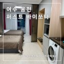 CU 여수웅천점 | 여수숙소추천 여수웅천퍼스트바이쏘타 디럭스 트윈 오션뷰 아기랑 방문 솔직후기