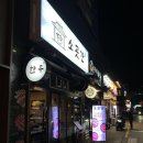 에이스센텀빌리지 | [부산/수영] 신선한 한우와 냉면이 먹고 싶다면 수영역 맛집 ‘소곳간’