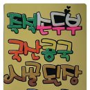 시골 즉석 손두부 이미지