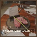 지우(명동점) | 명동 맛집 추천 찾는다면 무조건 저장, 외국인도 줄 서는 명동 고기집 지우갈비