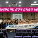 씨유 청주대중앙점 | [특강 후기] 청주대 항공서비스학과 X 김대균토익킹, 승무원 꿈을 향한 고득점 토익 비법 특강 현장!