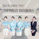 하이갈무리마포학원 | [홍대 승무원학원] 2026 항공과 정시 합격률로 증명된 크루팩토리 하이클래스 교육의 차이