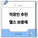 ★노년의 나, 스마트하게 파워★ | (논문기반) 직장인에게 맞는 헬스 보충제, 부작용 (+내돈내산 후기)