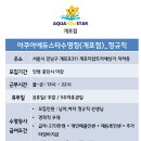 강남개포)아쿠아에듀스타 정규직,평일파트직 선생님 모집합니다! 이미지