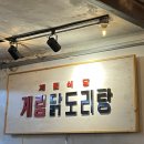[충정로역 맛집] 마늘닭볶음탕 ‘종로계림닭도리탕 충정로점‘
