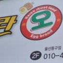 계란오빵 이미지