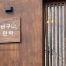 바구니민박 이미지