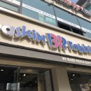 베스킨라빈스선유도역점 이미지