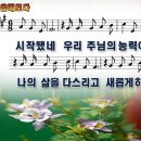 찬양 ppt 악보- 시작됐네 우리주님의 능력이(은혜로다) 이미지