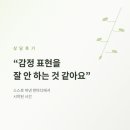 한마디 | 어웨이큰마인드] "감정 표현을 잘 안 하는 것 같아요" 스스로 꺼낸 한마디 | 상담후기