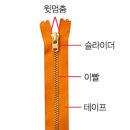 ■■지퍼 修繕(수선) - 치탈, 착치(임플란트), 슬라이더 조립 이미지