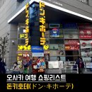 신세계노래팡 | 🇯🇵 오사카 쇼핑 끝판왕 “돈키호테” ㅣ쇼핑 리스트 추천 &amp; 사용후기 🛒