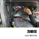 유일크리닝 | 대구 수성구 에바크리닝 차바오 에어컨 냄새 제거 후기