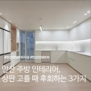 지인여행사 | 안산 주방 인테리어, 상판 고를 때 후회하는 선택 3가지 (LX 지인 하이막스)