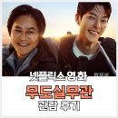 동원여인숙 | 무도실무관. 건실한 청년 무도인의 경쾌한 범죄 소탕 (ft. 베테랑2와 비교되는 이유)