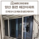 양산창호교체 해강아파트 전체샷시 현장을 소개해요!