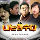 ﻿황당하고 꼼꼼한 ‘[나꼼수] 제보자 색출작전’﻿ 이미지